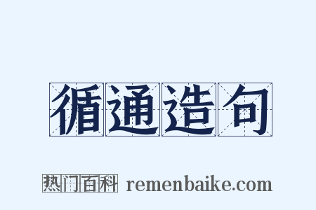 循通造句是什么意思的图片